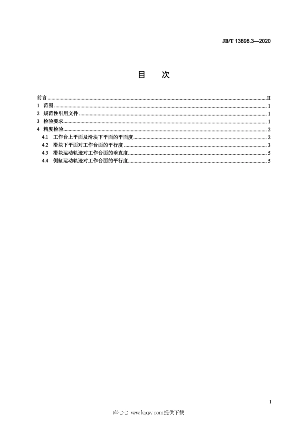 JB∕T 13898.3-2020 多向模锻液压机 第3部分：精度.pdf_第2页