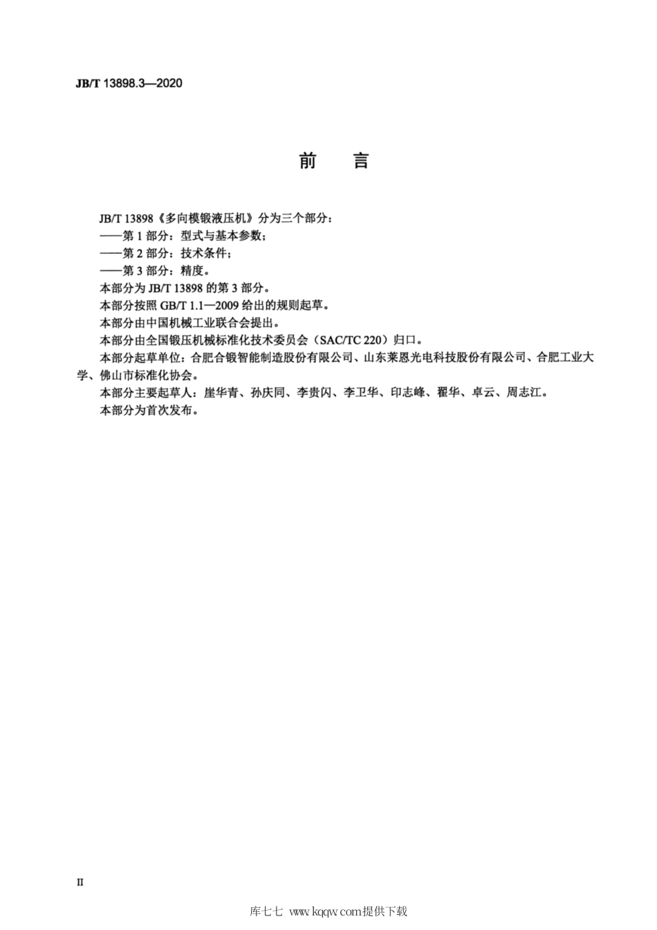 JB∕T 13898.3-2020 多向模锻液压机 第3部分：精度.pdf_第3页
