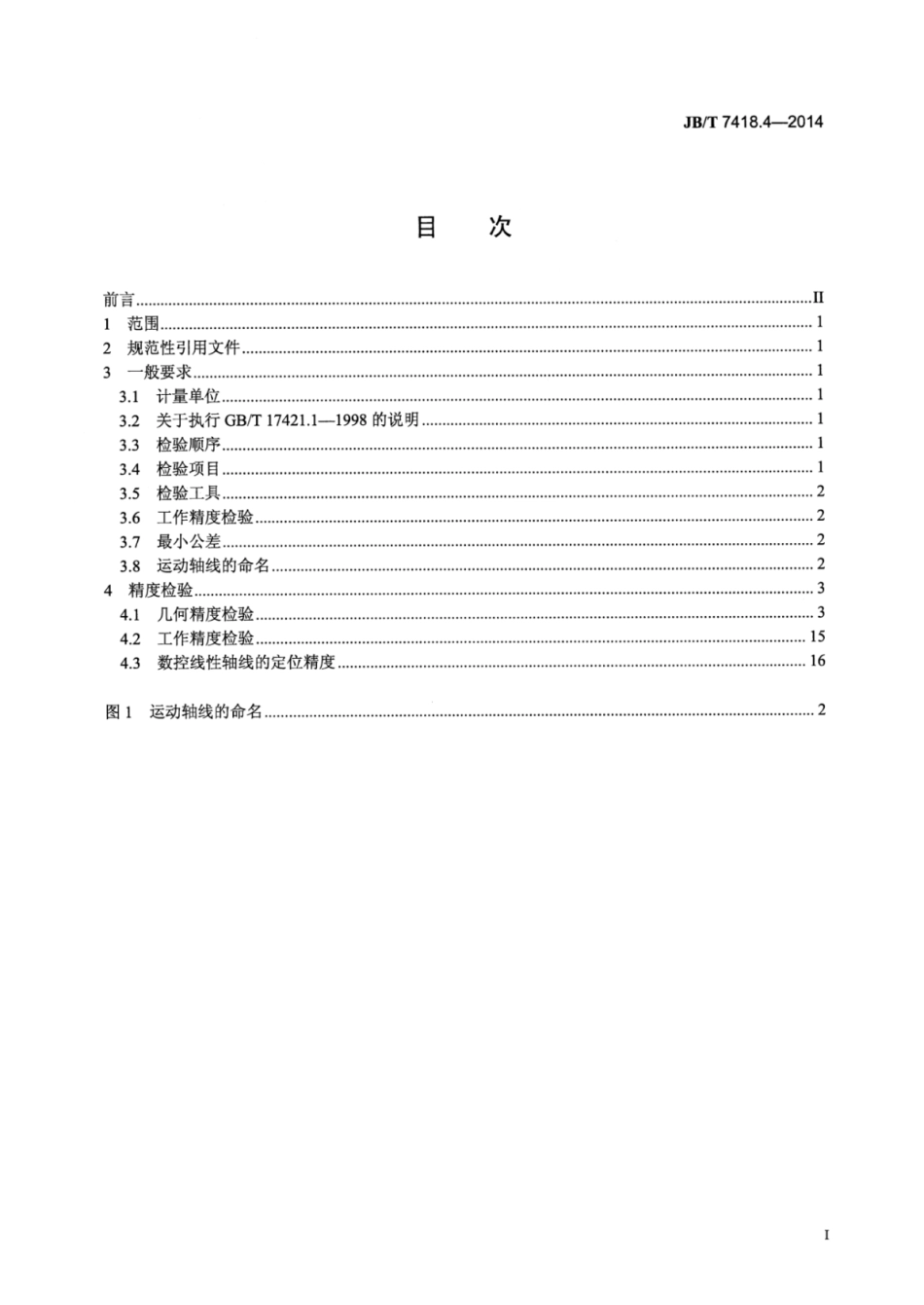 JB∕T 7418.4-2014 外圆磨床 第4部分：砂轮架移动式机床精度检验.pdf_第2页