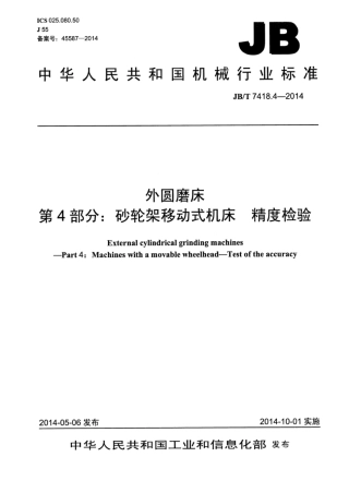 JB∕T 7418.4-2014 外圆磨床 第4部分：砂轮架移动式机床精度检验.pdf