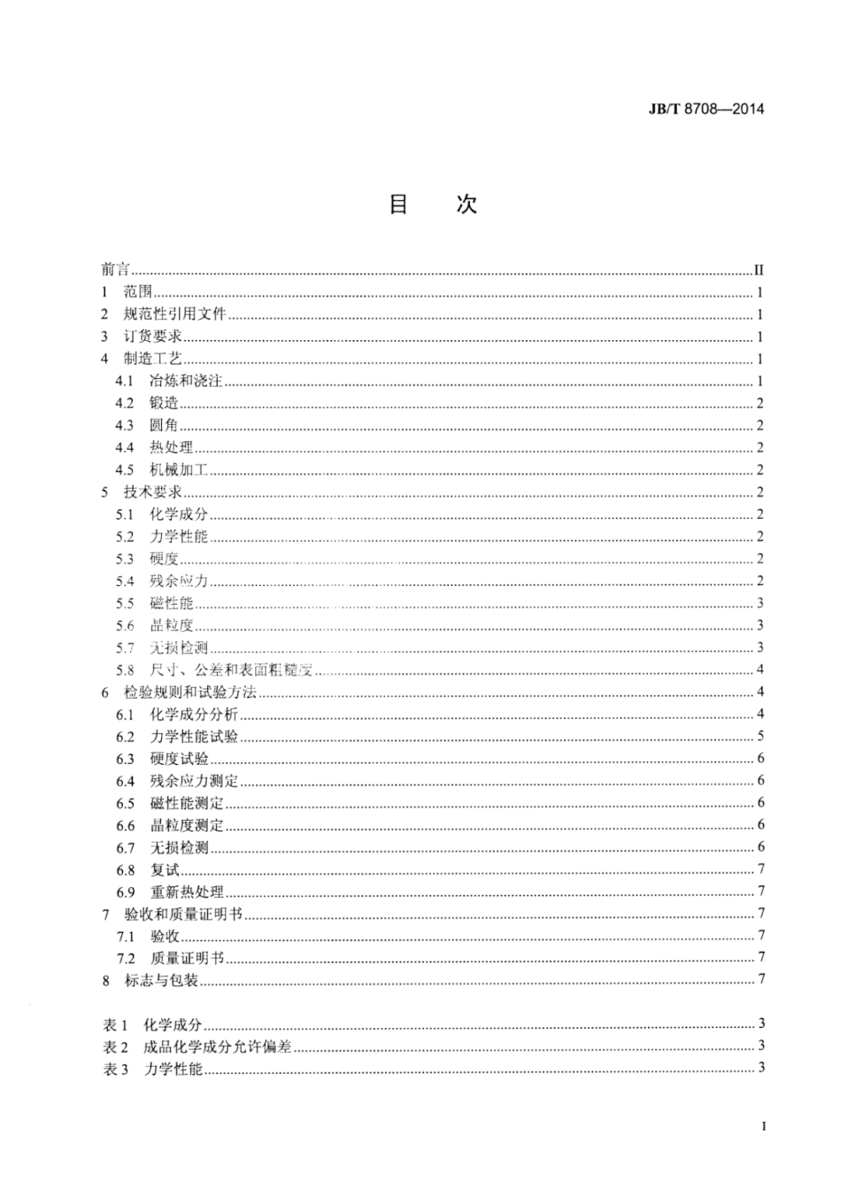 JB∕T 8708-2014 300MW～600MW汽轮发电机无中心孔转子锻件 技术条件.pdf_第2页
