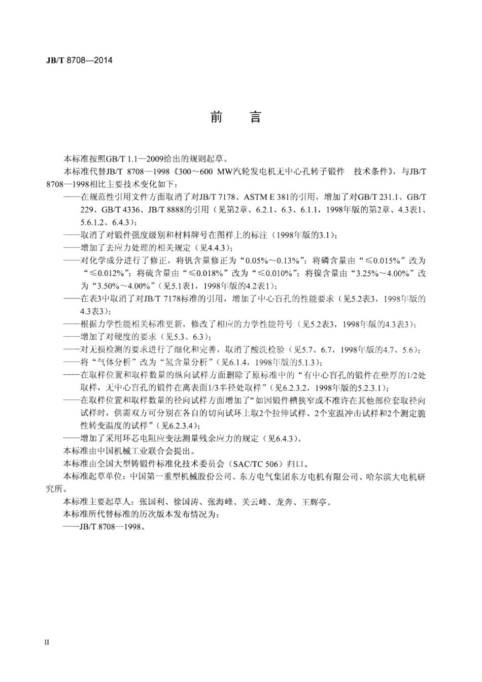 JB∕T 8708-2014 300MW～600MW汽轮发电机无中心孔转子锻件 技术条件.pdf_第3页