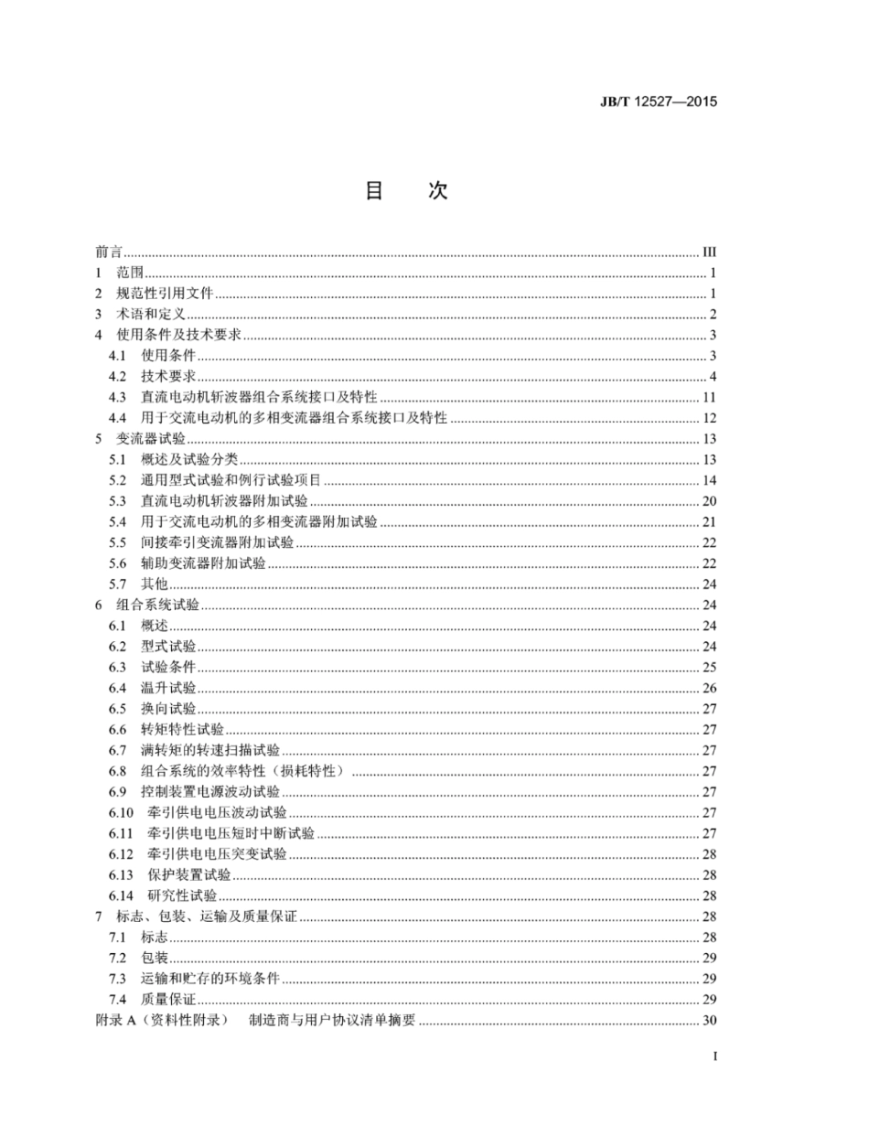 JB∕T 12527-2015 工矿车辆用电力电子变流器通用技术条件.pdf_第2页