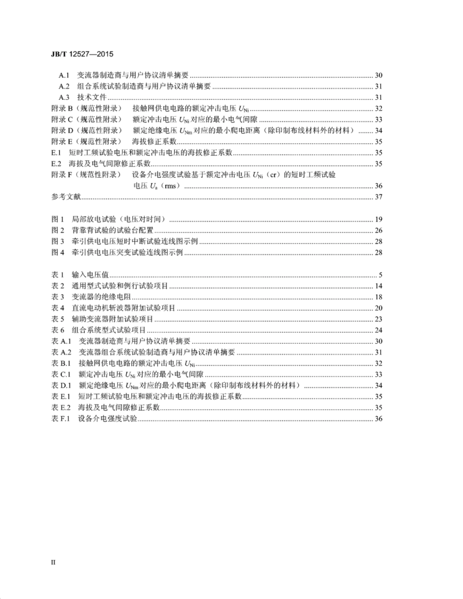 JB∕T 12527-2015 工矿车辆用电力电子变流器通用技术条件.pdf_第3页