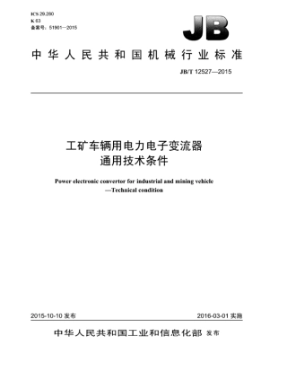 JB∕T 12527-2015 工矿车辆用电力电子变流器通用技术条件.pdf