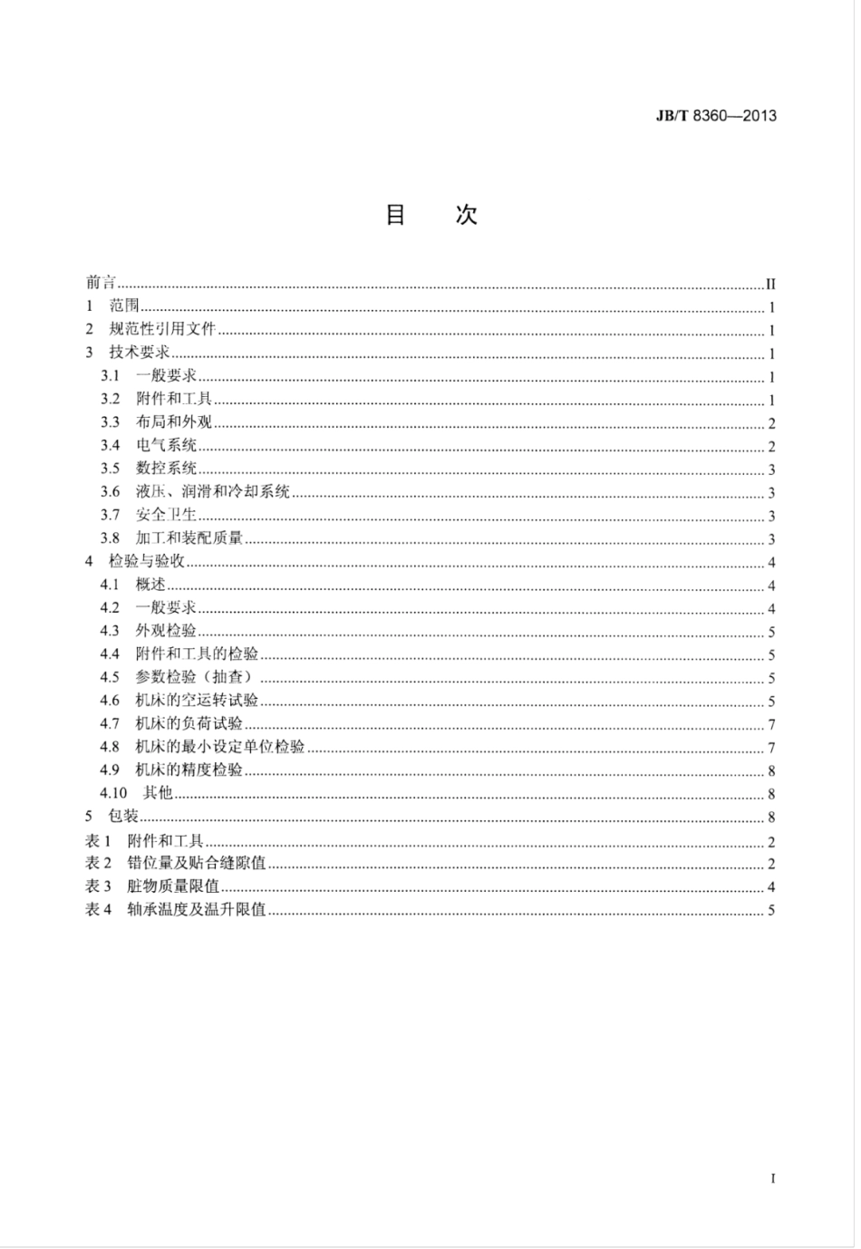 JB∕T 8360-2013 数控滚齿机技术条件.pdf_第3页