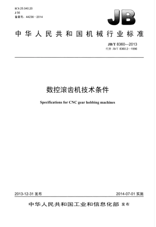JB∕T 8360-2013 数控滚齿机技术条件.pdf