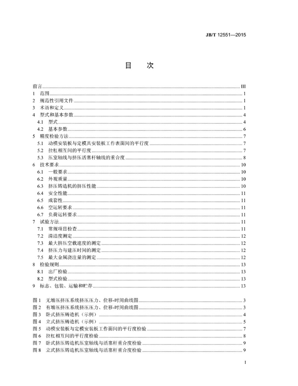JB∕T 12551-2015 挤压铸造机.pdf_第2页