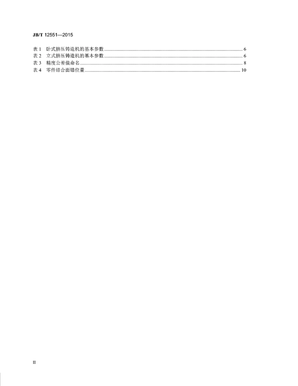 JB∕T 12551-2015 挤压铸造机.pdf_第3页