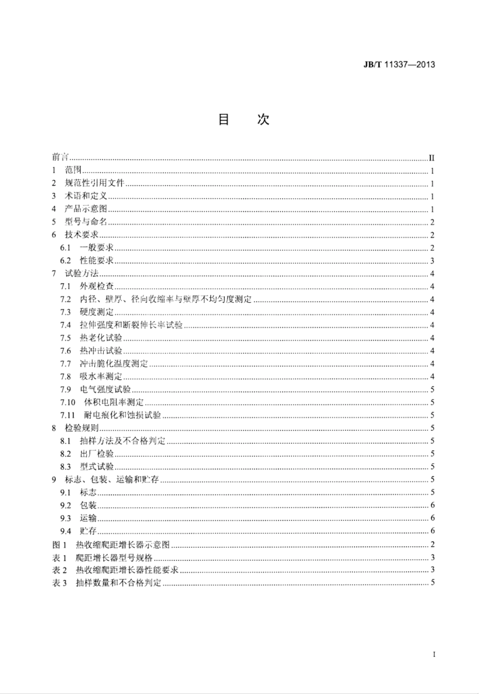 JB∕T 11337-2013 热收缩爬距增长器.pdf_第2页