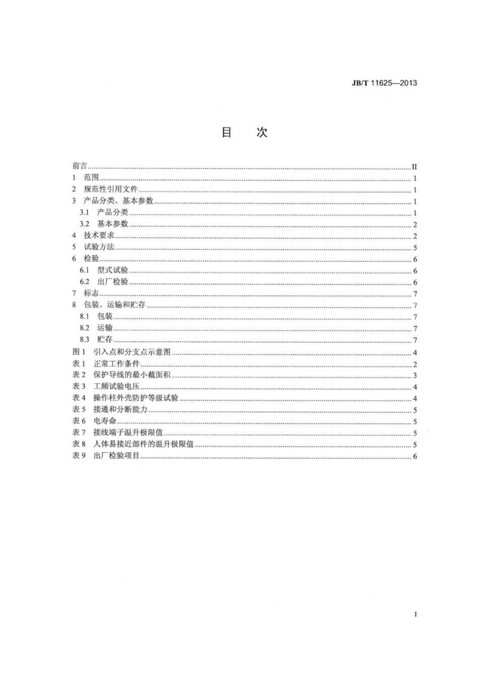 JB∕T 11625-2013 可燃性粉尘环境用电气设备用外壳和限制表面温度保护的粉尘防爆操作柱.pdf_第2页