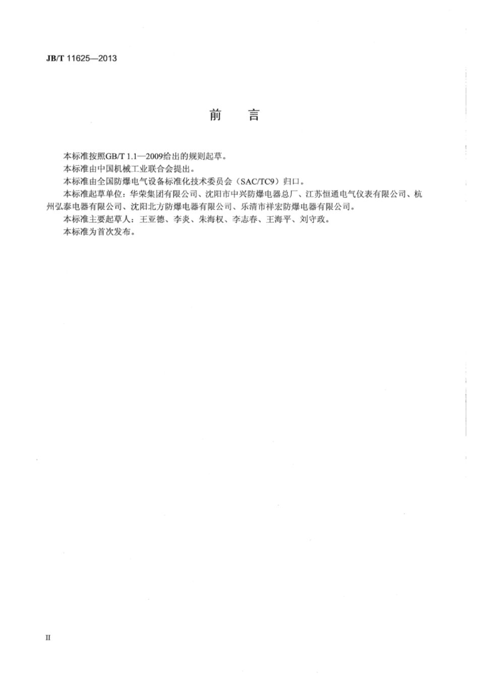 JB∕T 11625-2013 可燃性粉尘环境用电气设备用外壳和限制表面温度保护的粉尘防爆操作柱.pdf_第3页