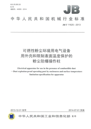 JB∕T 11625-2013 可燃性粉尘环境用电气设备用外壳和限制表面温度保护的粉尘防爆操作柱.pdf