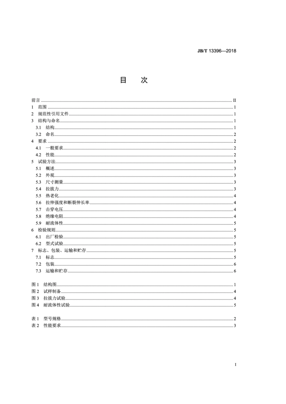JBT 13396-2018 电气用热缩型压接端子.pdf_第2页