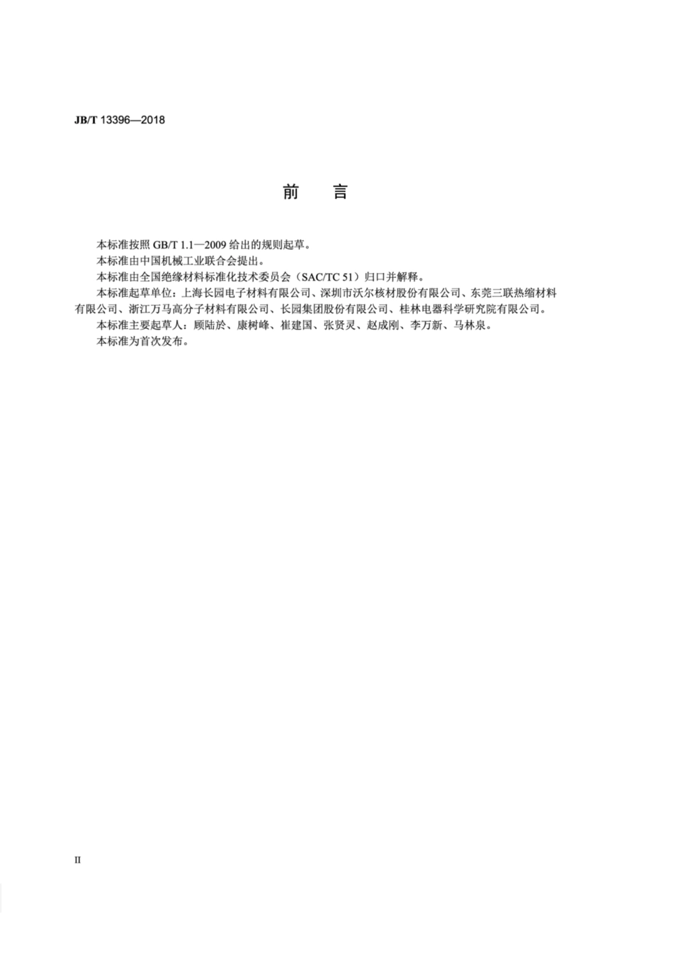 JBT 13396-2018 电气用热缩型压接端子.pdf_第3页