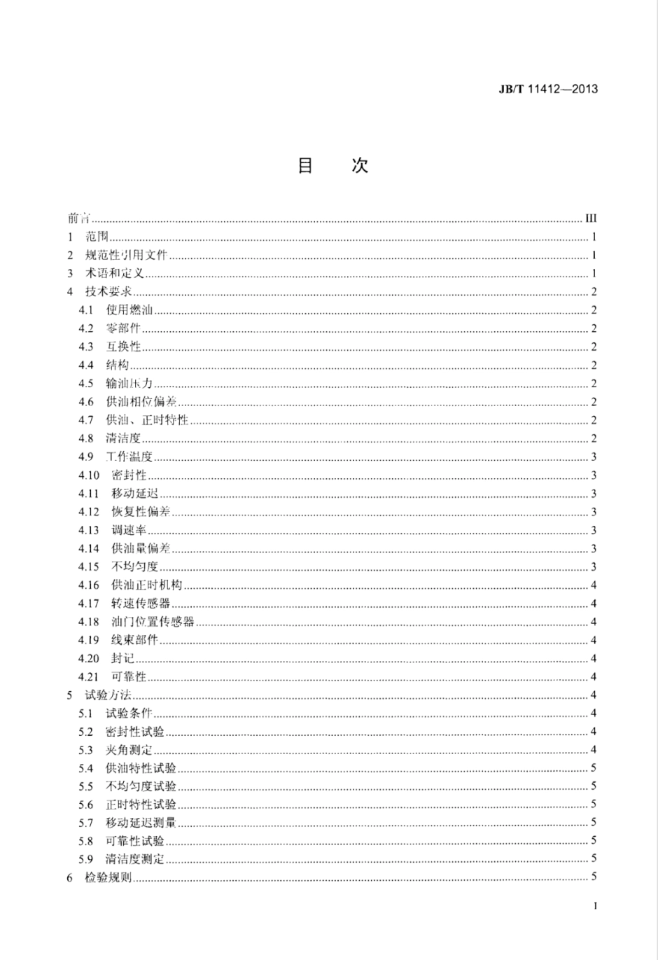 JB∕T 11412-2013 柴油机电控分配泵总成技术条件.pdf_第3页