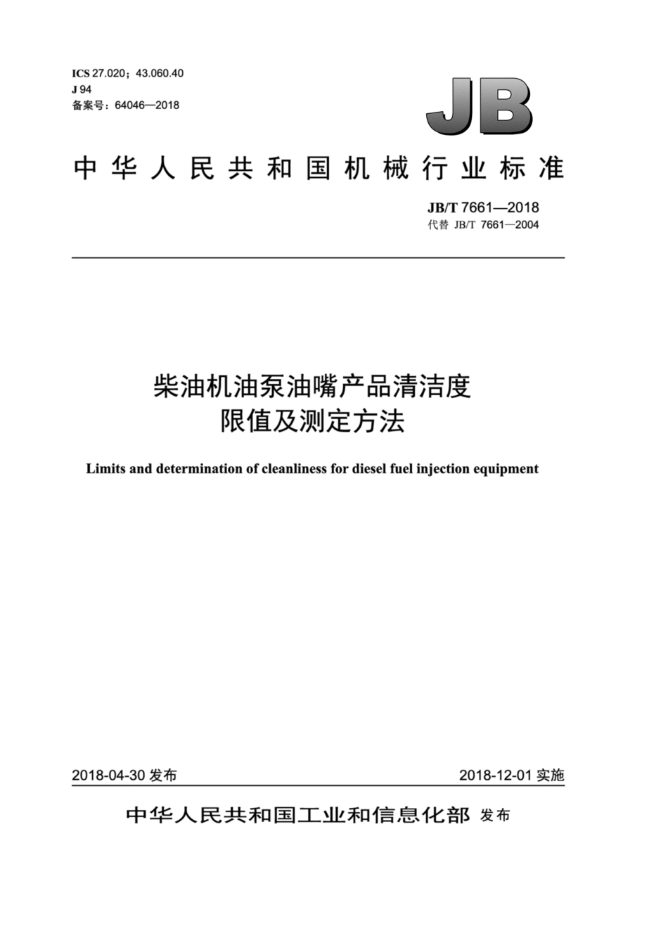JB∕T 7661-2018 柴油机油泵油嘴产品清洁度限值及测定方法.pdf_第1页