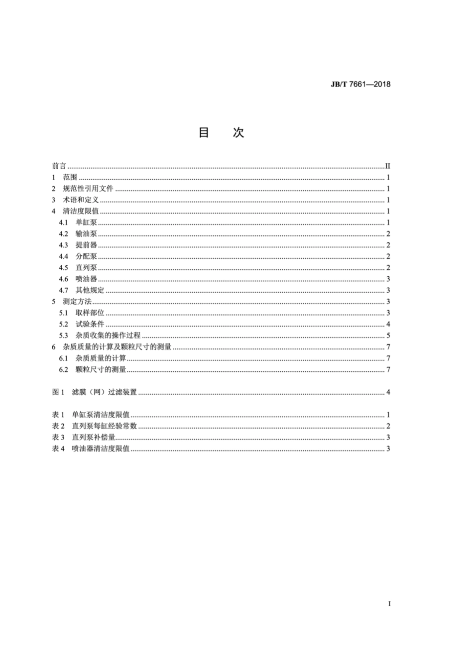 JB∕T 7661-2018 柴油机油泵油嘴产品清洁度限值及测定方法.pdf_第2页
