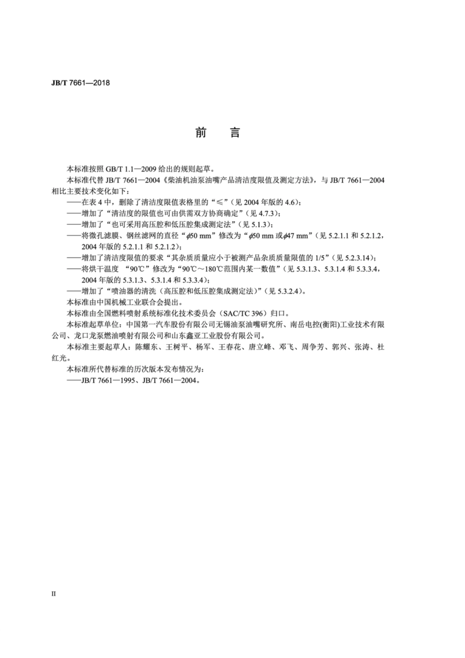 JB∕T 7661-2018 柴油机油泵油嘴产品清洁度限值及测定方法.pdf_第3页