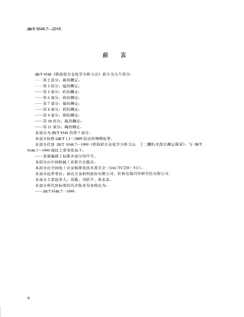 JB∕T 9548.7-2015 铁铬铝合金化学分析方法 第7部分：镍的测定.pdf_第3页