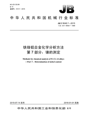 JB∕T 9548.7-2015 铁铬铝合金化学分析方法 第7部分：镍的测定.pdf