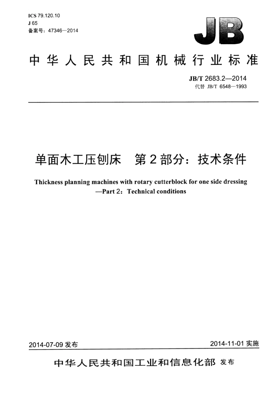JB∕T 2683.2-2014 单面木工压刨床 第2部分：技术条件.pdf_第1页