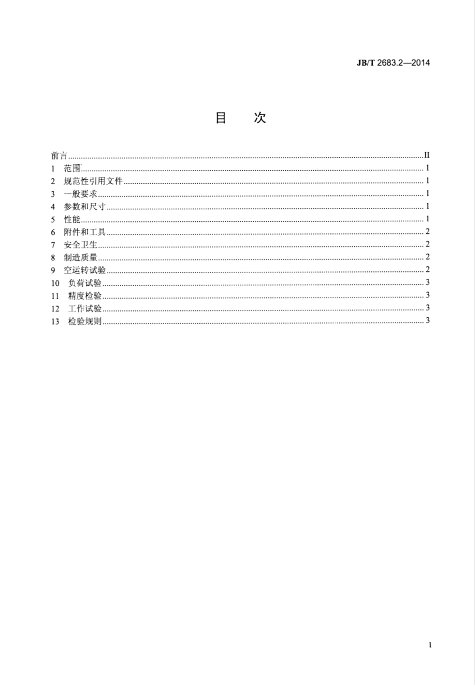 JB∕T 2683.2-2014 单面木工压刨床 第2部分：技术条件.pdf_第2页