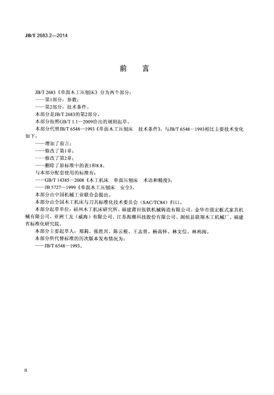 JB∕T 2683.2-2014 单面木工压刨床 第2部分：技术条件.pdf_第3页
