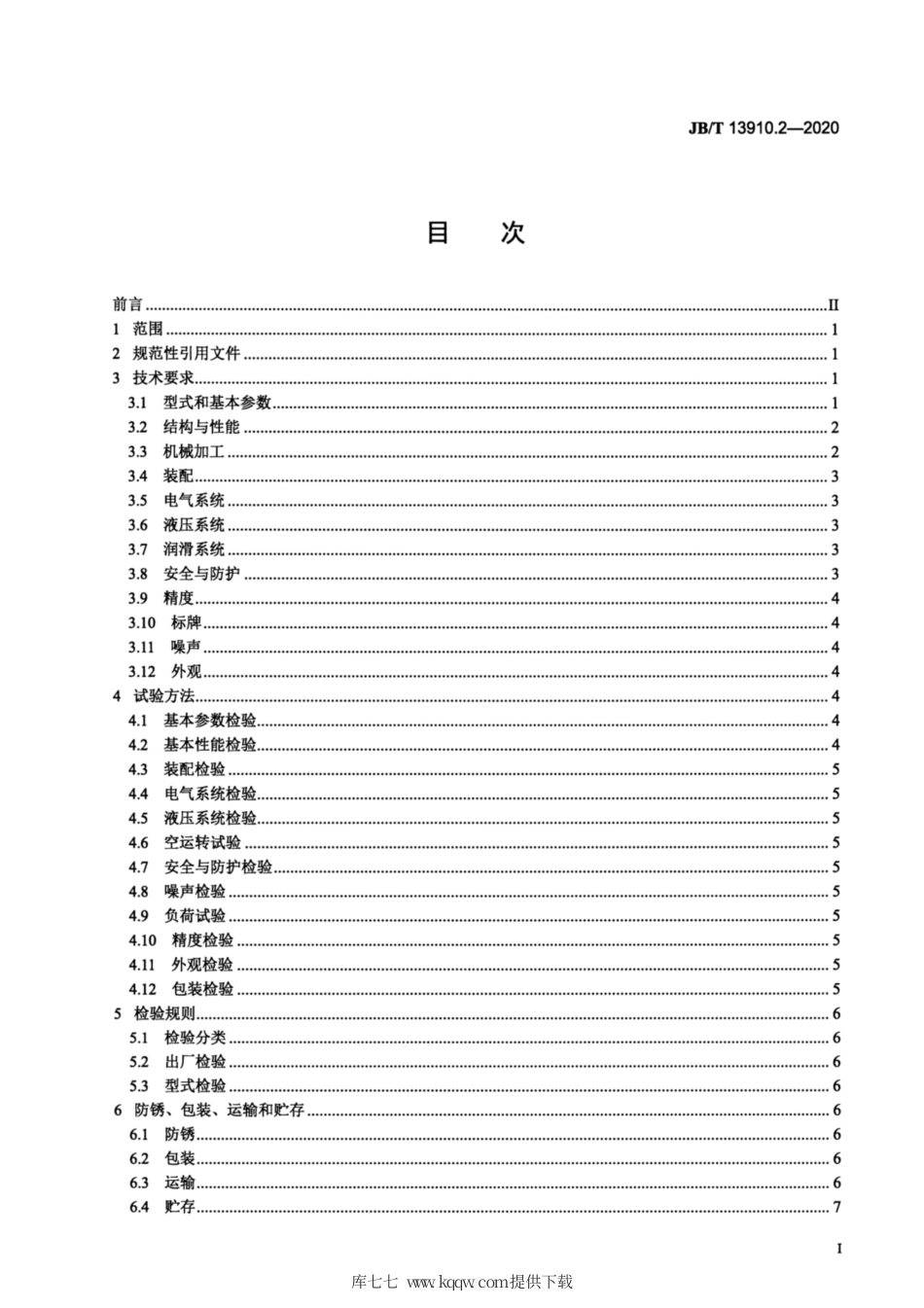 JB∕T 13910.2-2020 堆垛机 第2部分：技术条件.pdf_第2页
