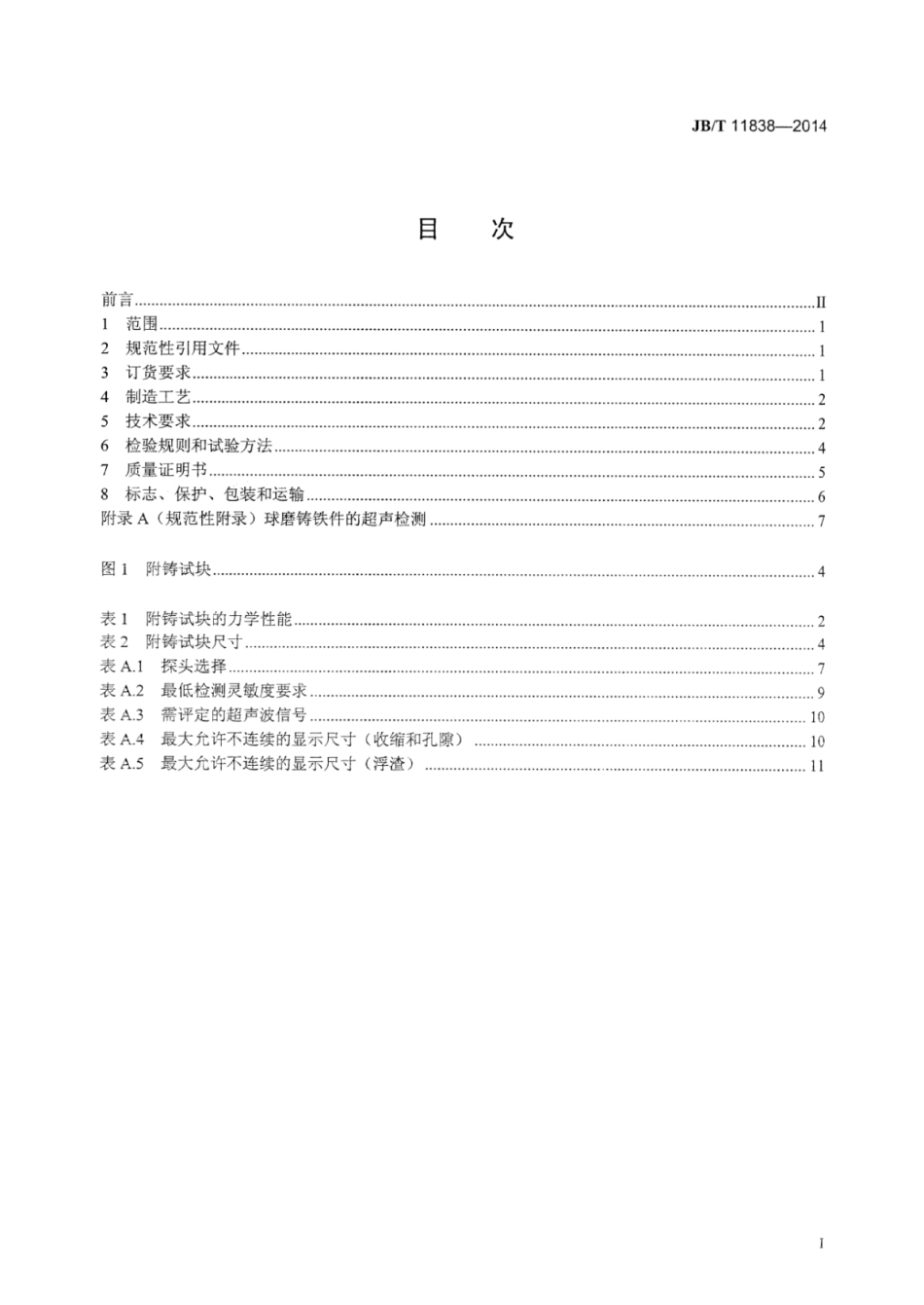 JB∕T 11838-2014 超超临界汽轮机缸体用大型球墨铸铁件 技术条件.pdf_第2页