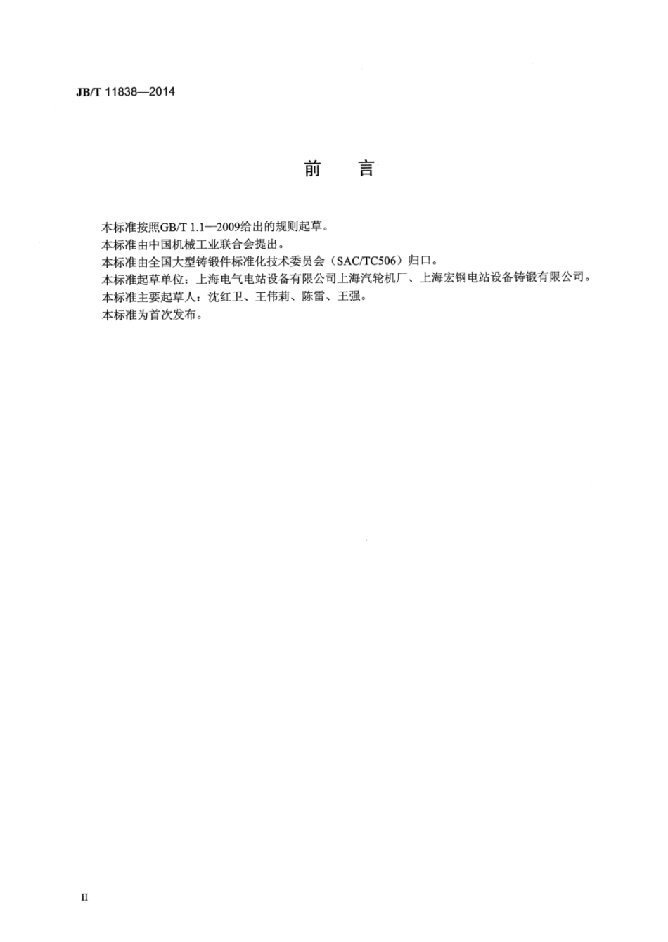 JB∕T 11838-2014 超超临界汽轮机缸体用大型球墨铸铁件 技术条件.pdf_第3页