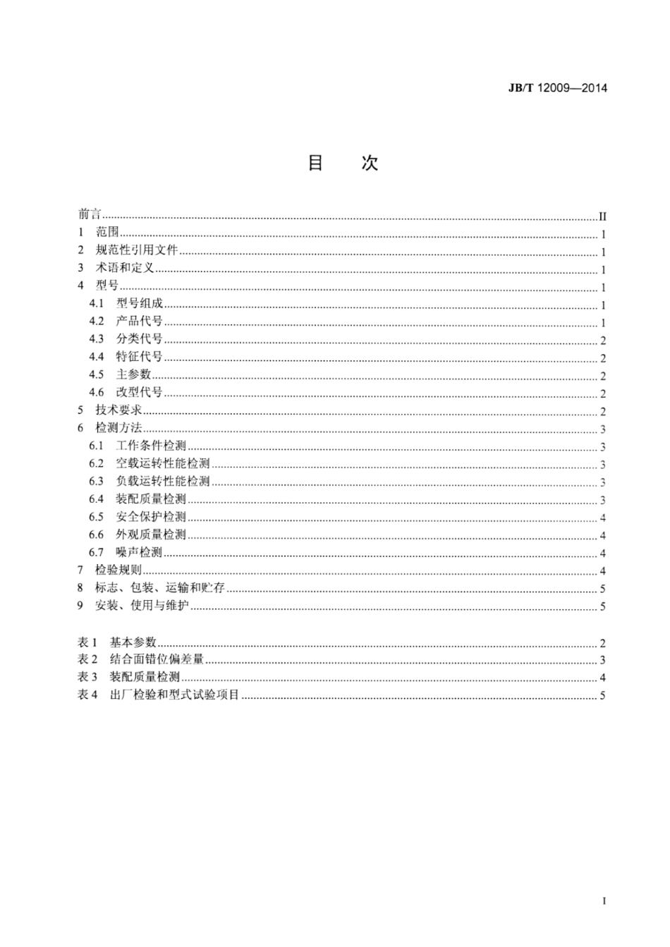 JB∕T 12009-2014 微电机换向器下刻机.pdf.pdf_第2页