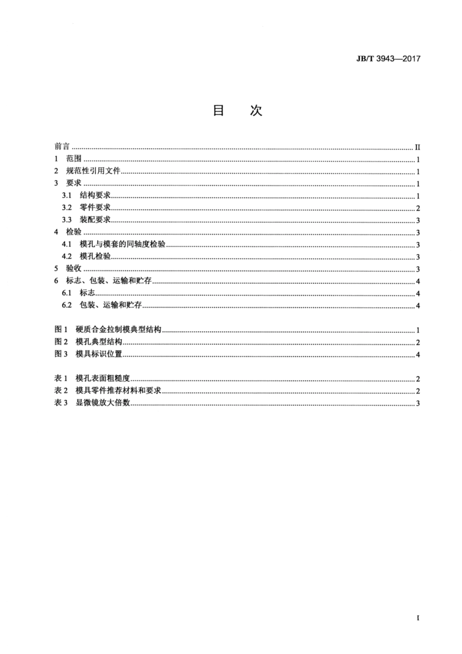 JB∕T 3943-2017 拉制模 硬质合金拉制模 技术条件.pdf_第2页