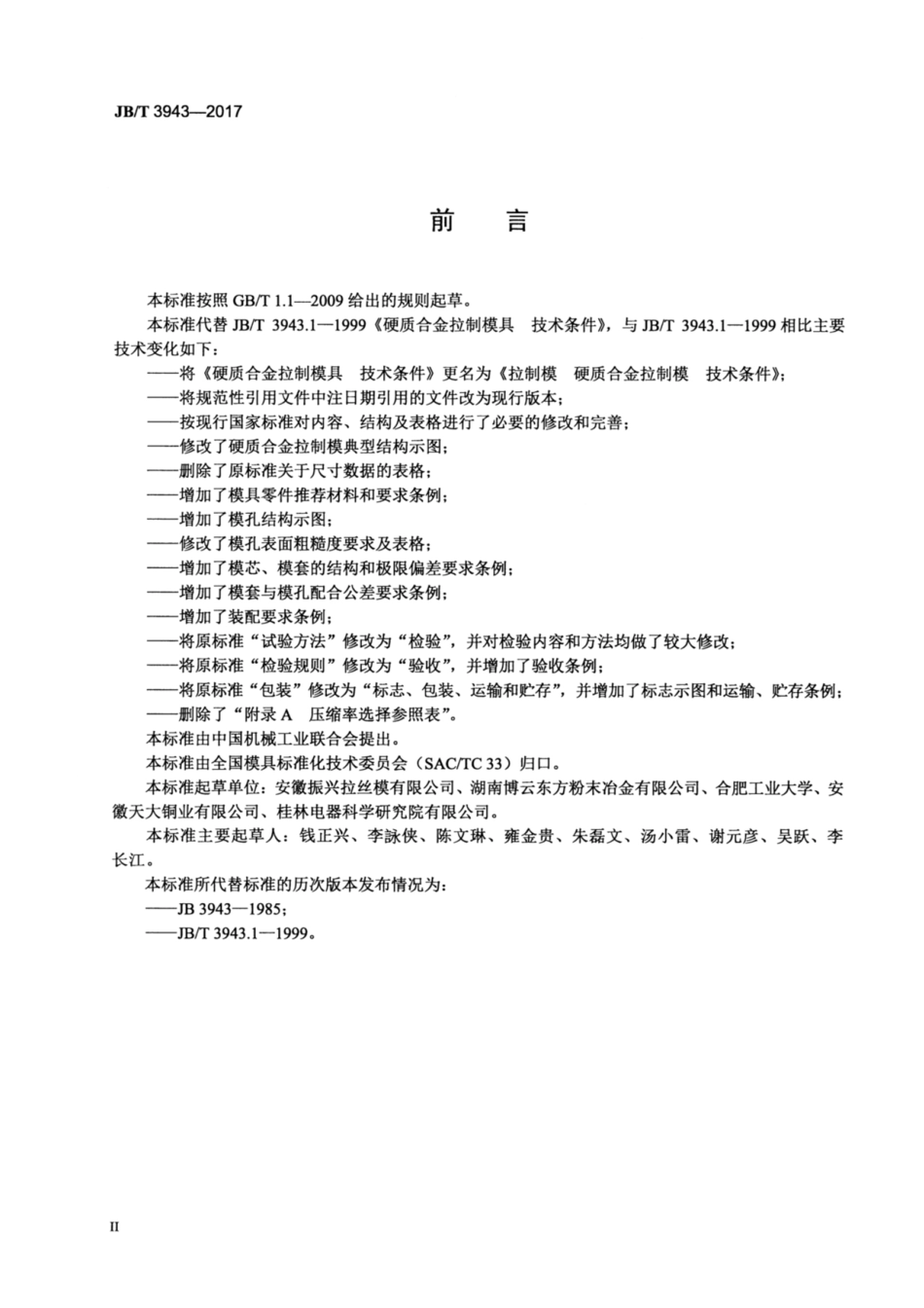 JB∕T 3943-2017 拉制模 硬质合金拉制模 技术条件.pdf_第3页
