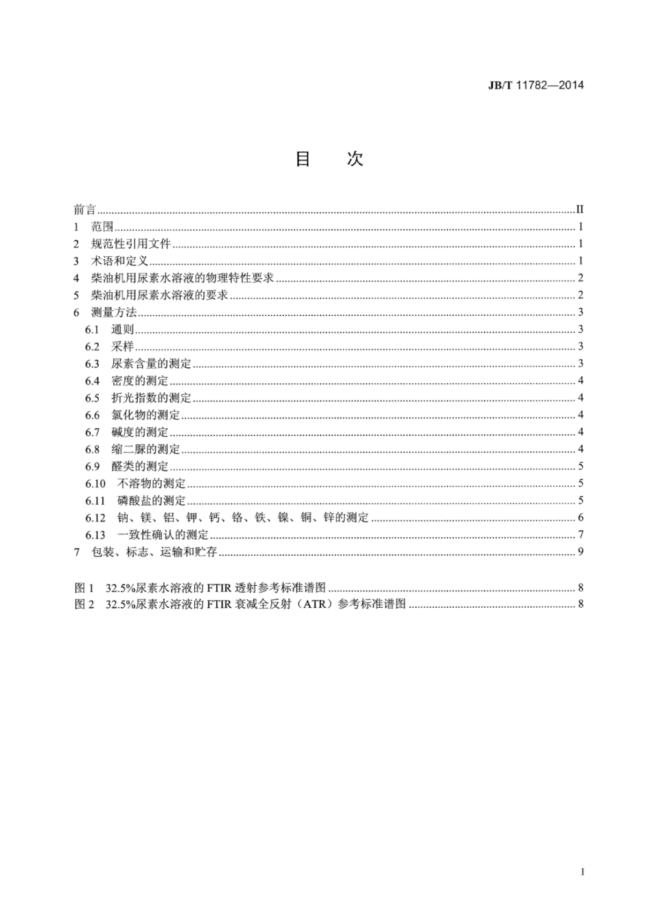 JB∕T 11782-2014 柴油机选择性氮氧化物催化还原剂技术规范.pdf_第2页