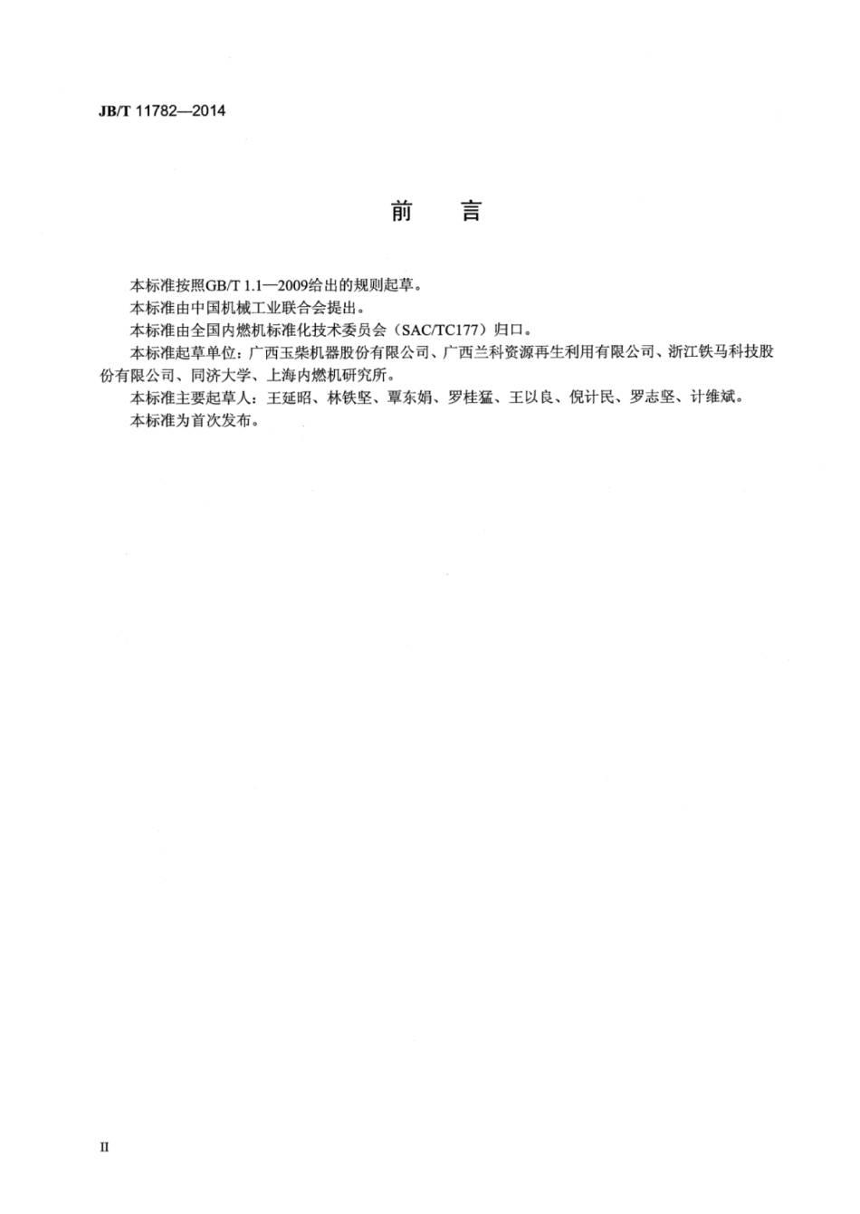 JB∕T 11782-2014 柴油机选择性氮氧化物催化还原剂技术规范.pdf_第3页