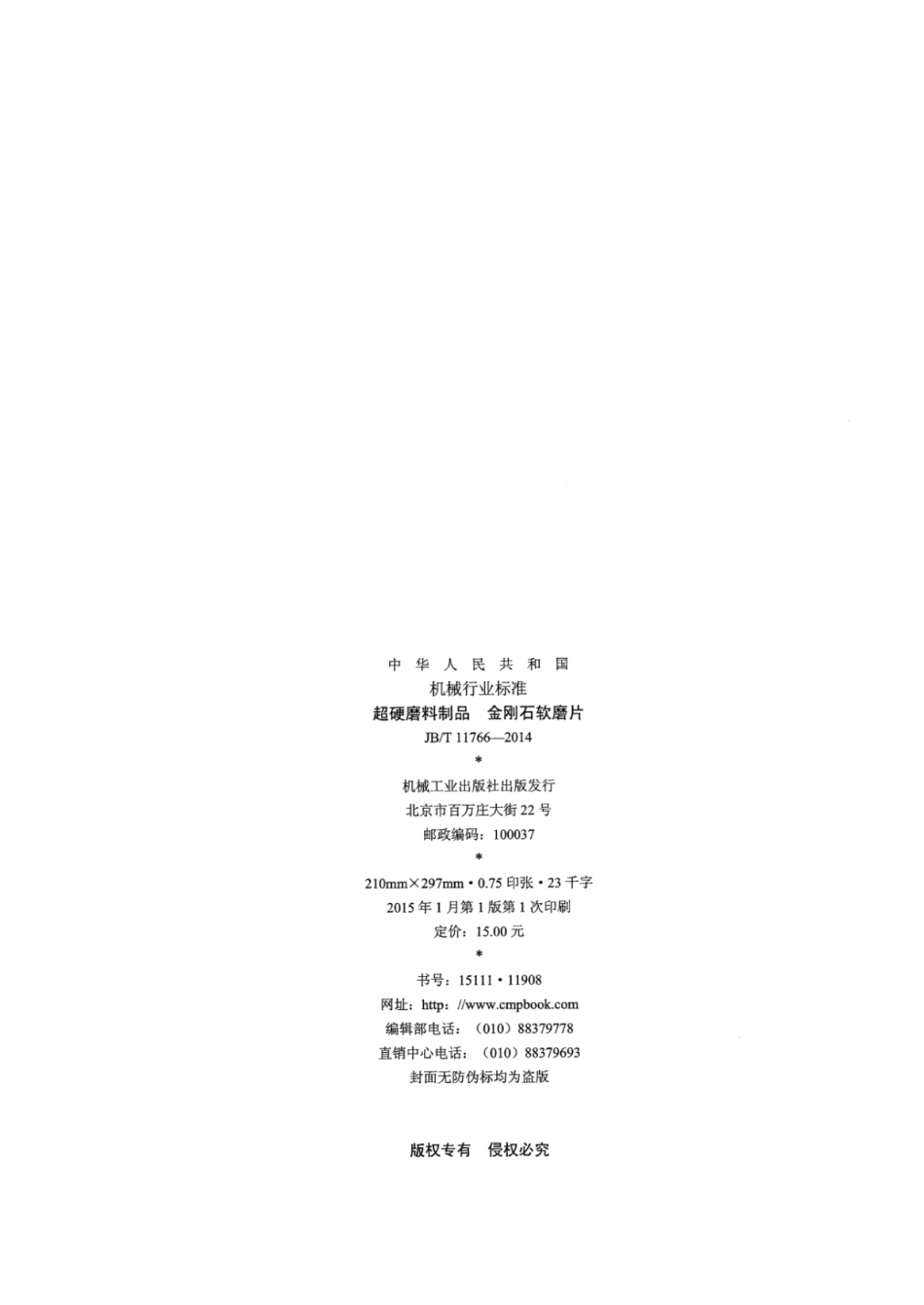 JB∕T 11766-2014 超硬磨料制品金刚石软磨片.pdf_第2页