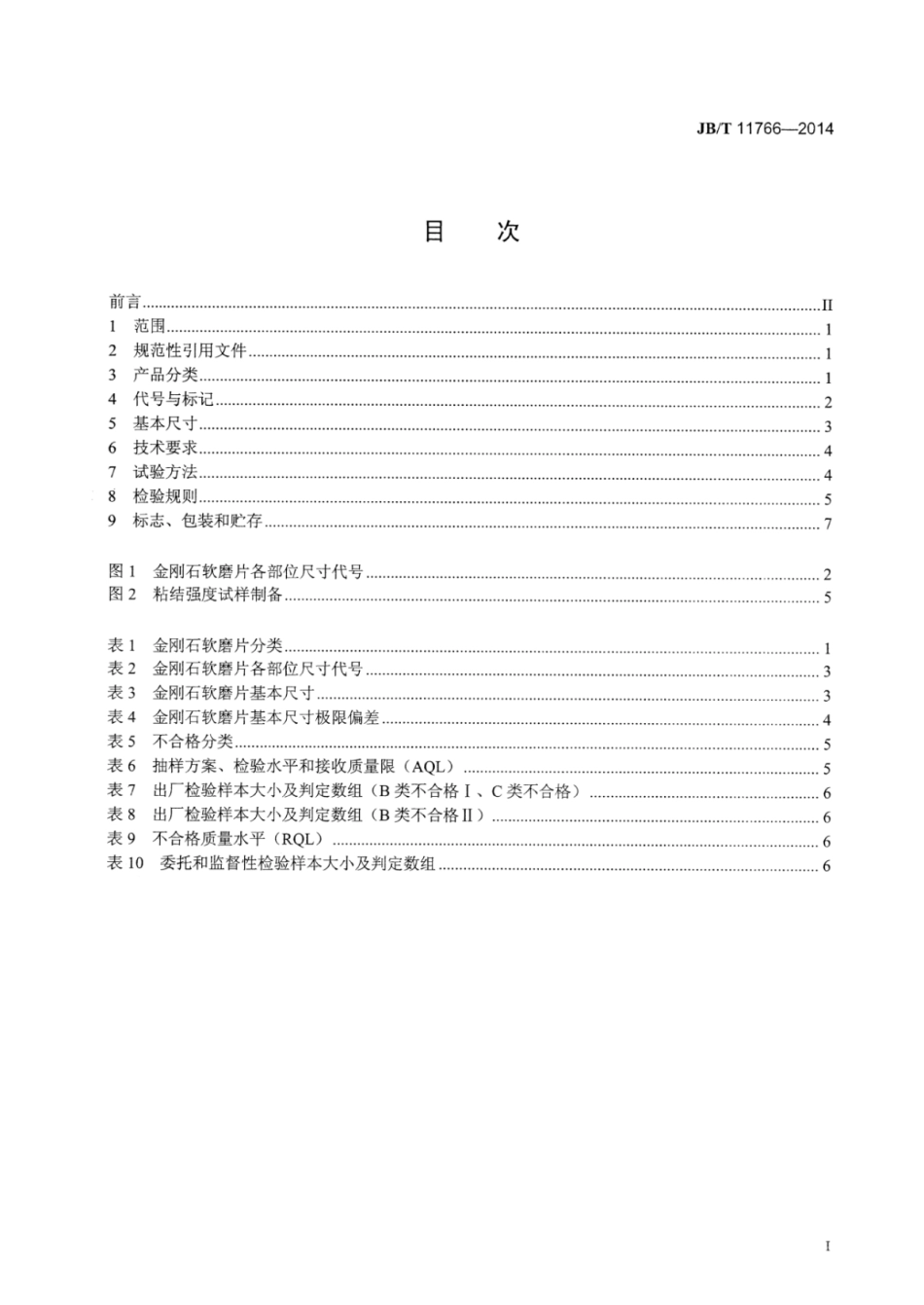 JB∕T 11766-2014 超硬磨料制品金刚石软磨片.pdf_第3页