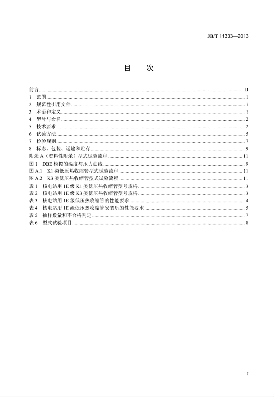 JB∕T 11333-2013 核电站用1E级低压热收缩管.pdf_第2页