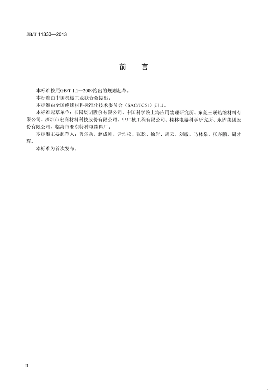 JB∕T 11333-2013 核电站用1E级低压热收缩管.pdf_第3页