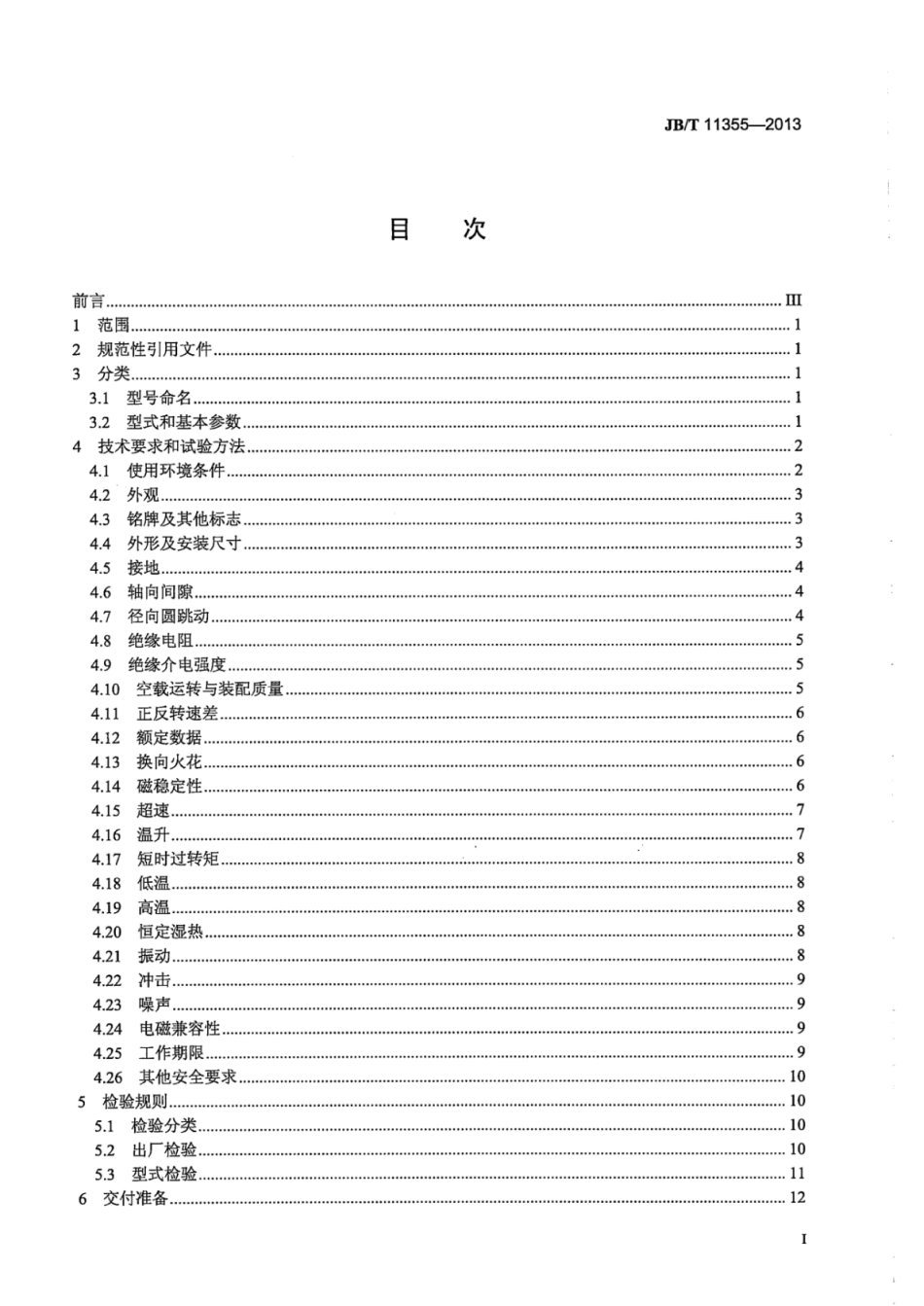 JB∕T 11355-2013 按摩椅用永磁直流电动机通用技术条件.pdf_第3页