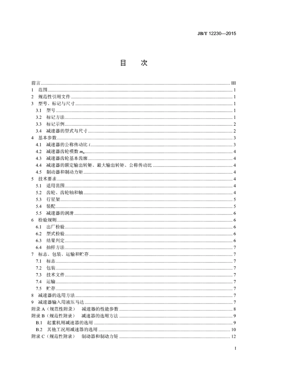 JB∕T 12230-2015 HP型行星齿轮减速器.pdf_第3页