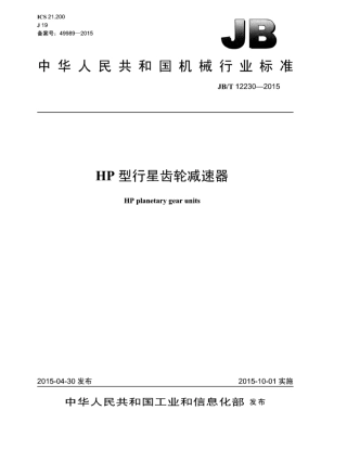 JB∕T 12230-2015 HP型行星齿轮减速器.pdf