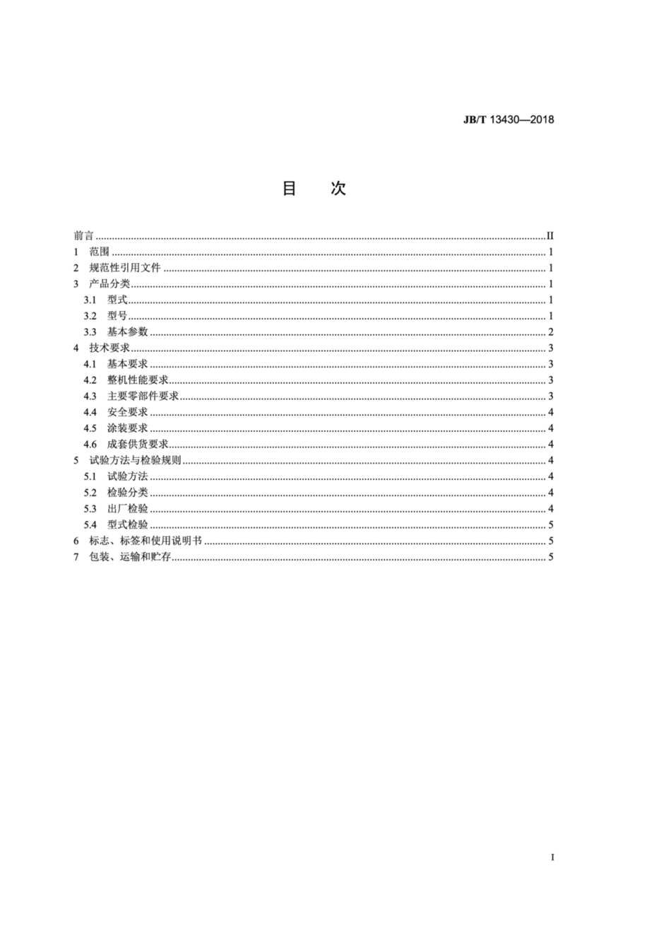 JB∕T 13430-2018 动偏心式圆振动筛.pdf_第2页