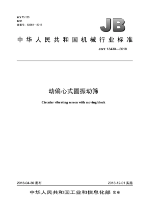 JB∕T 13430-2018 动偏心式圆振动筛.pdf