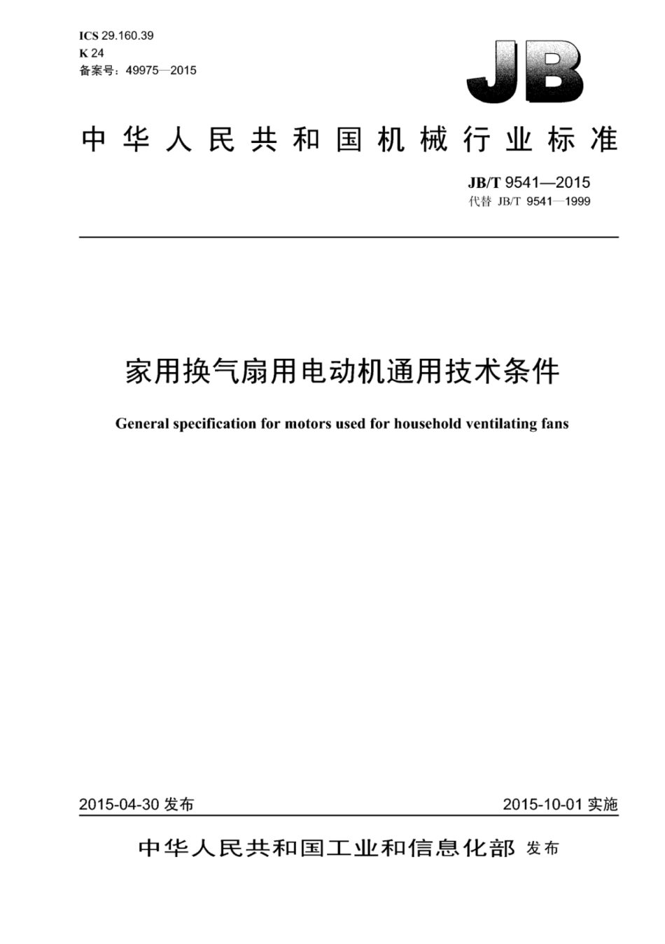 JB∕T 9541-2015 家用换气扇用电动机通用技术条件.pdf_第1页