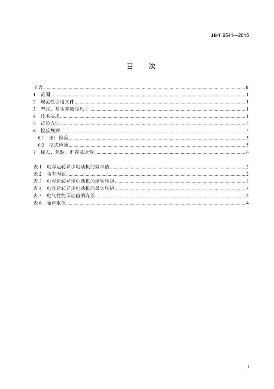 JB∕T 9541-2015 家用换气扇用电动机通用技术条件.pdf_第2页