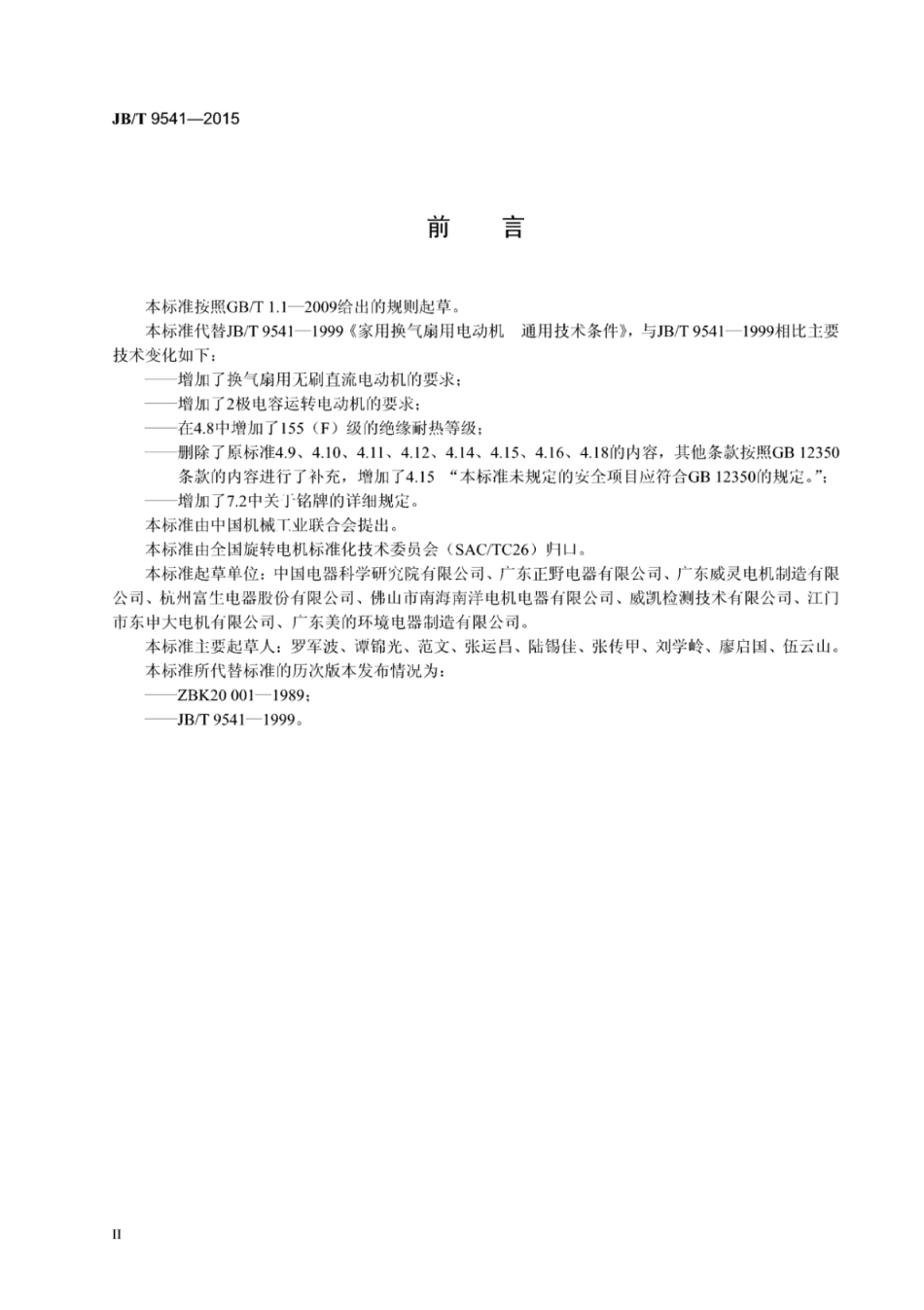 JB∕T 9541-2015 家用换气扇用电动机通用技术条件.pdf_第3页