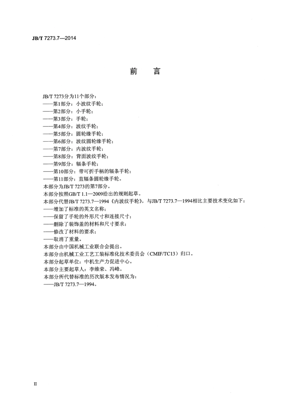 JB∕T 7273.7-2014 内波纹手轮.pdf_第3页