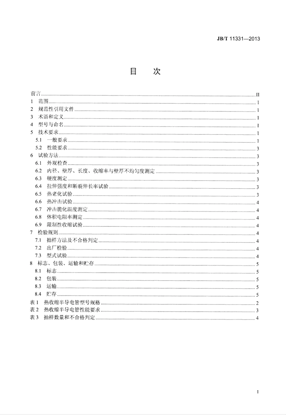 JB∕T 11331-2013 热收缩半导电管.pdf_第2页